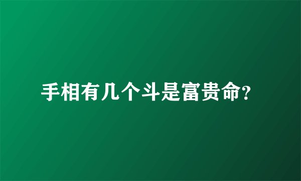 手相有几个斗是富贵命？