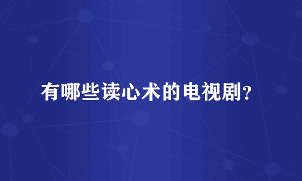 有哪些读心术的电视剧？