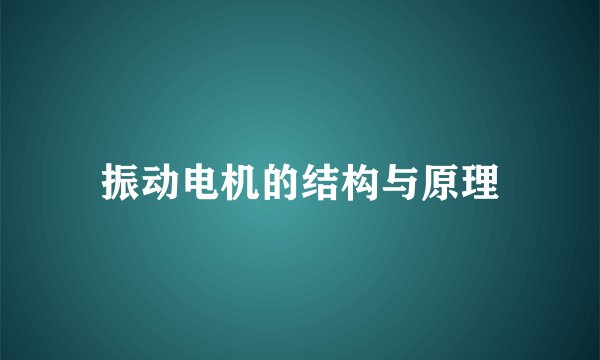振动电机的结构与原理