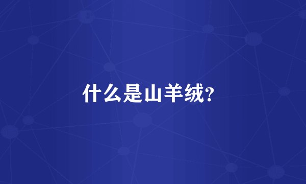什么是山羊绒？