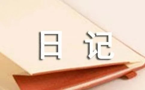 写日记的好处