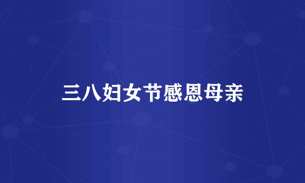 三八妇女节感恩母亲