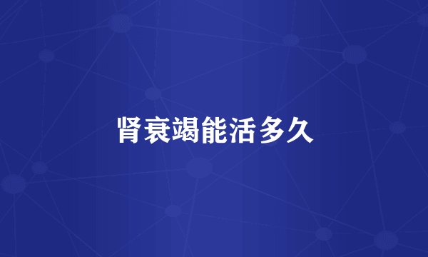 肾衰竭能活多久