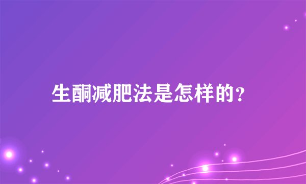 生酮减肥法是怎样的？