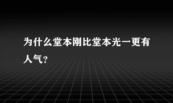 为什么堂本刚比堂本光一更有人气？