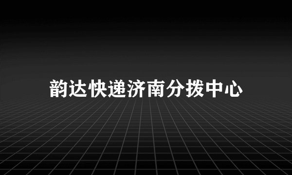 韵达快递济南分拨中心