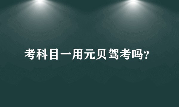 考科目一用元贝驾考吗？