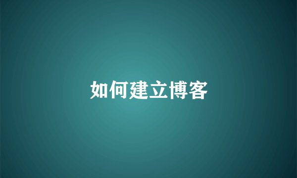 如何建立博客