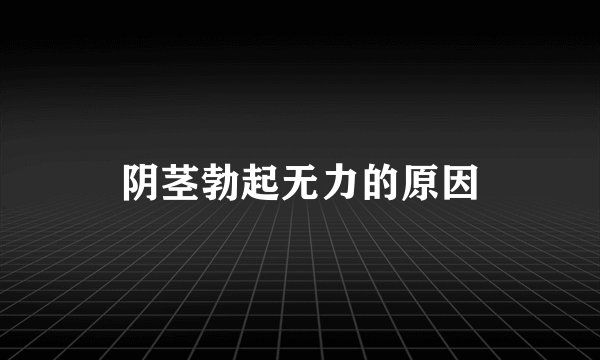阴茎勃起无力的原因