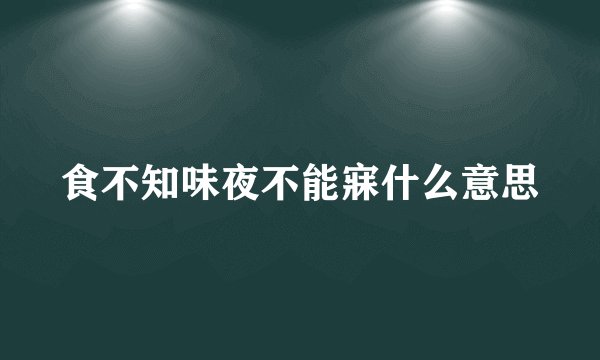 食不知味夜不能寐什么意思