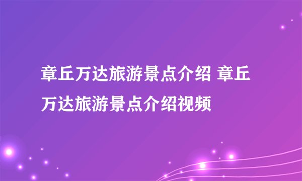 章丘万达旅游景点介绍 章丘万达旅游景点介绍视频