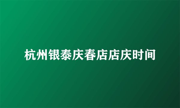 杭州银泰庆春店店庆时间