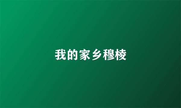 我的家乡穆棱