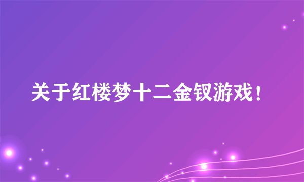 关于红楼梦十二金钗游戏！