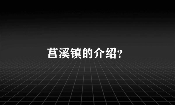 莒溪镇的介绍？