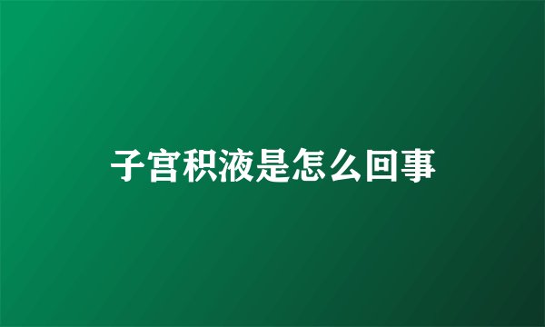 子宫积液是怎么回事