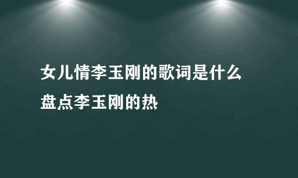 女儿情李玉刚的歌词是什么 盘点李玉刚的热
