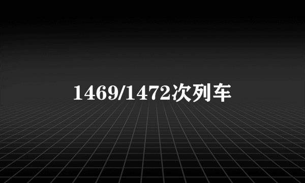 1469/1472次列车