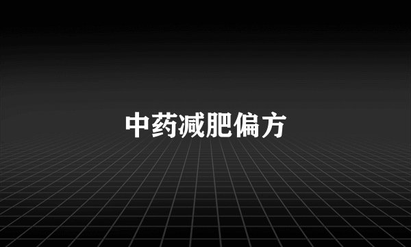中药减肥偏方