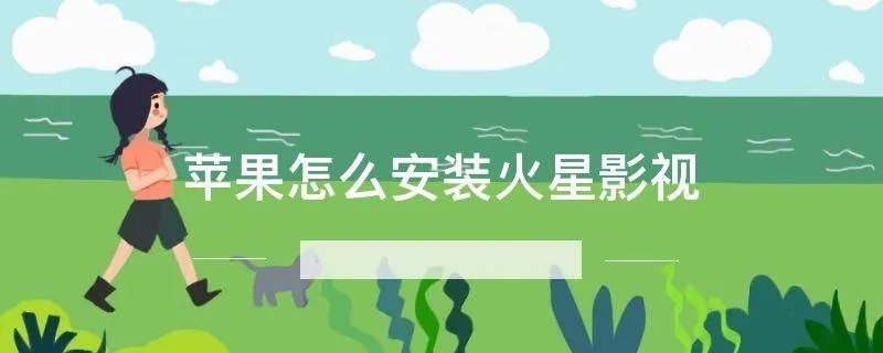 苹果怎么安装火星影视