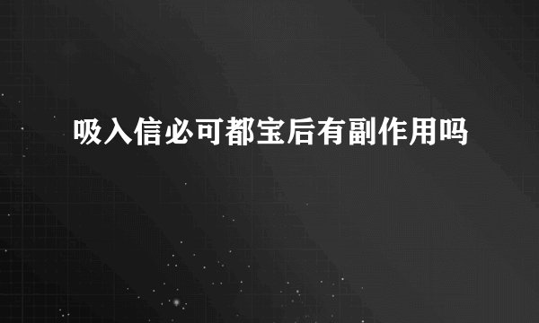 吸入信必可都宝后有副作用吗