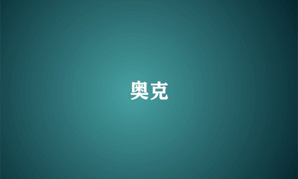 奥克