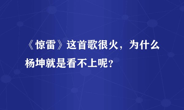 《惊雷》这首歌很火，为什么杨坤就是看不上呢？
