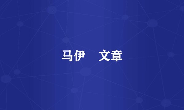 马伊琍文章
