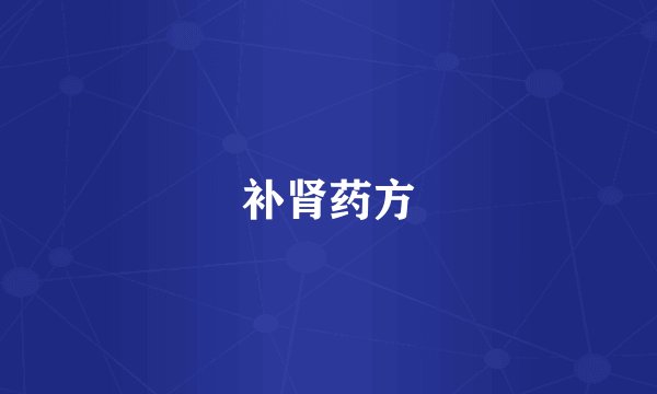 补肾药方
