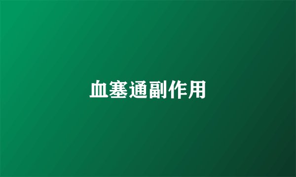 血塞通副作用