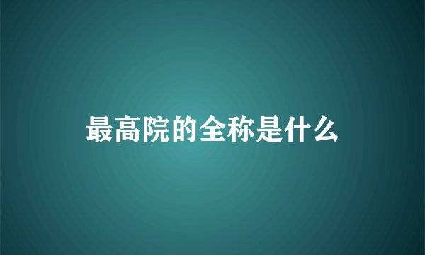最高院的全称是什么