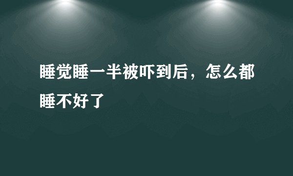 睡觉睡一半被吓到后,怎么都睡不好了