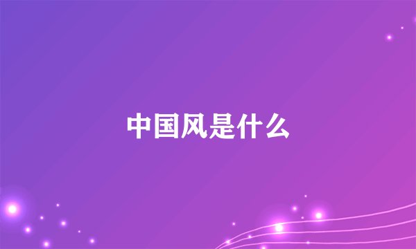 中国风是什么