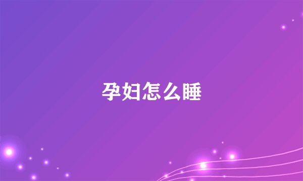 孕妇怎么睡