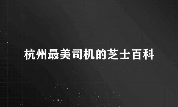杭州最美司机的芝士百科