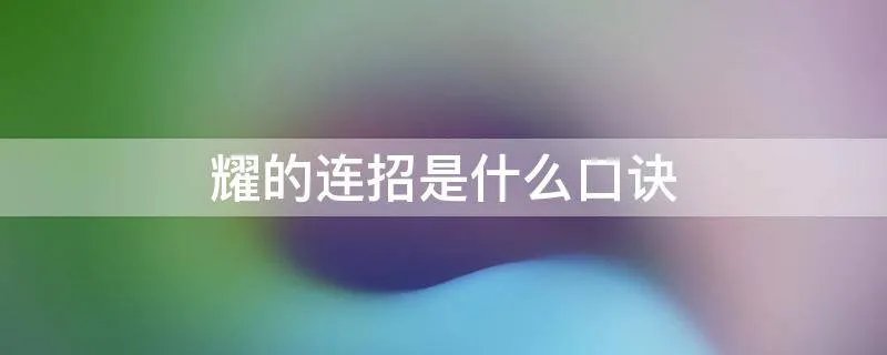 耀的连招是什么口诀