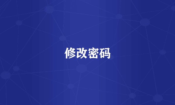 修改密码