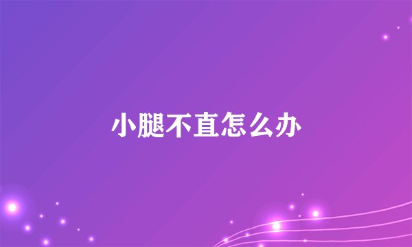 小腿不直怎么办