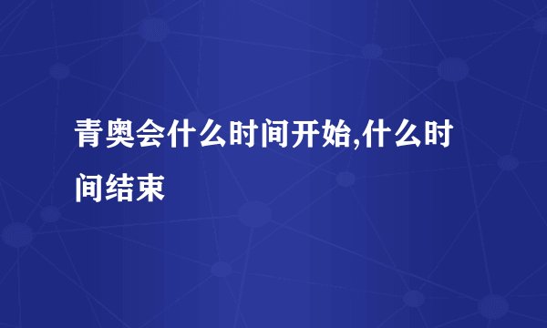 青奥会什么时间开始,什么时间结束