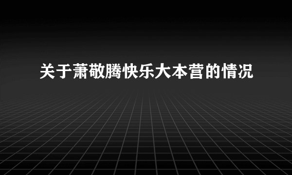关于萧敬腾快乐大本营的情况