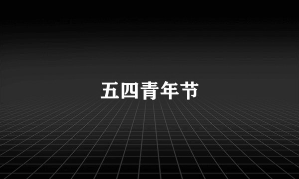 五四青年节