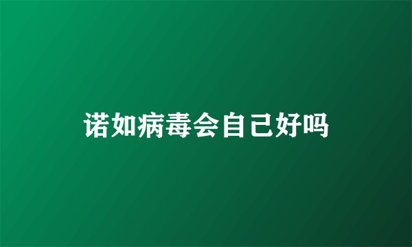 诺如病毒会自己好吗