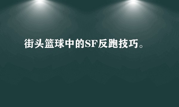 街头篮球中的SF反跑技巧。