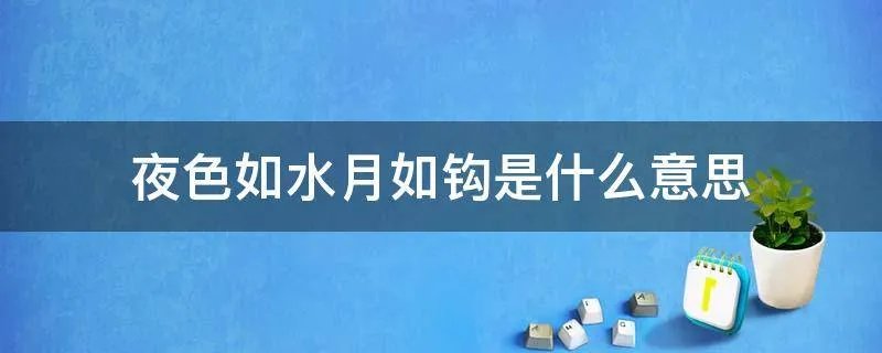 夜色如水月如钩是什么意思