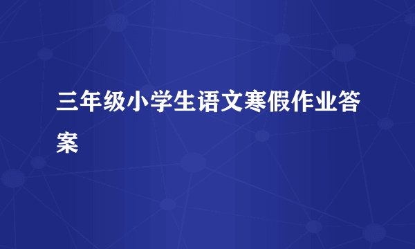 三年级小学生语文寒假作业答案