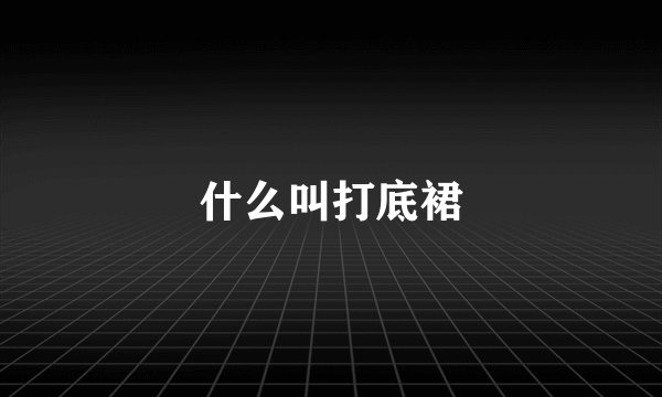 什么叫打底裙