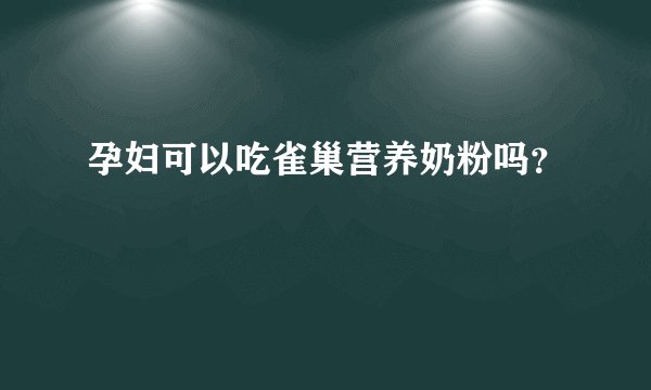 孕妇可以吃雀巢营养奶粉吗？