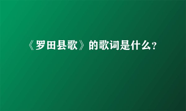 《罗田县歌》的歌词是什么?