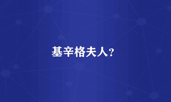 基辛格夫人？