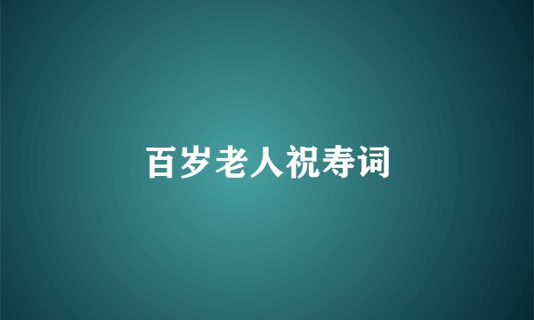 百岁老人祝寿词